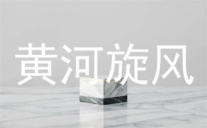 Huanghe Whirlwind丨Huanghe Whirlwind's Gorgeous Butterfly Transformation