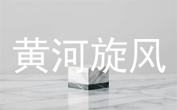 Huanghe Whirlwind丨Huanghe Whirlwind's Gorgeous Butterfly Transformation